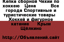 Кепка сборной Чехии по хоккею › Цена ­ 600 - Все города Спортивные и туристические товары » Хоккей и фигурное катание   . Крым,Щёлкино